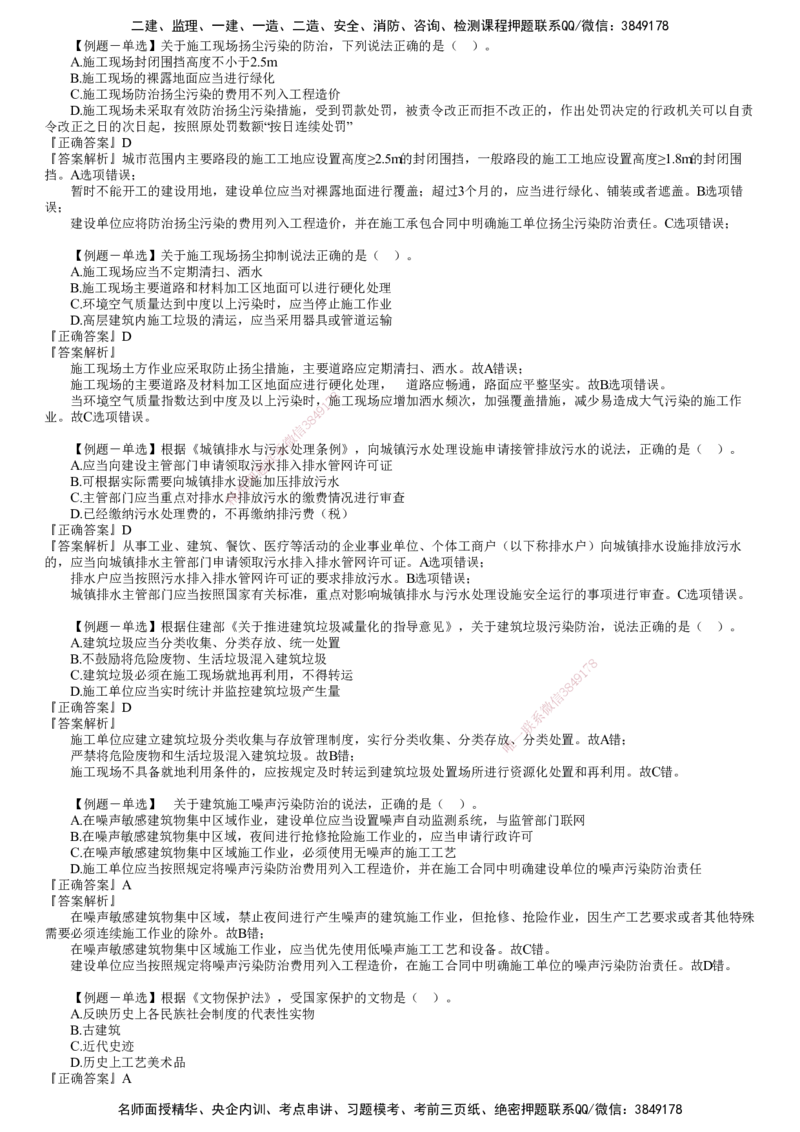 第01讲　建设工程环境保护和历史文化遗产保护法律制度_2026年一建法规_2025年一建法规SVIP_03-习题精析✿实战特训✿模考通关_16-法规《习题解析班》张小强JG