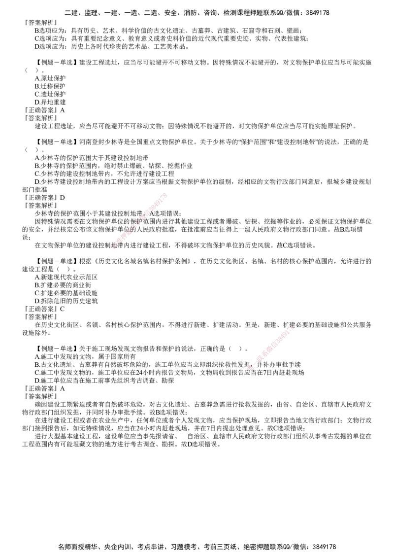 第01讲　建设工程环境保护和历史文化遗产保护法律制度_2026年一建法规_2025年一建法规SVIP_03-习题精析✿实战特训✿模考通关_16-法规《习题解析班》张小强JG