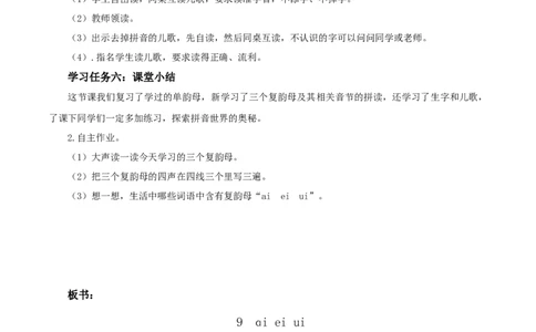 汉语拼音10《ɑieiui》（教学设计）-（统编版.2024秋）_一年级语文上册（统编版）_教学设计