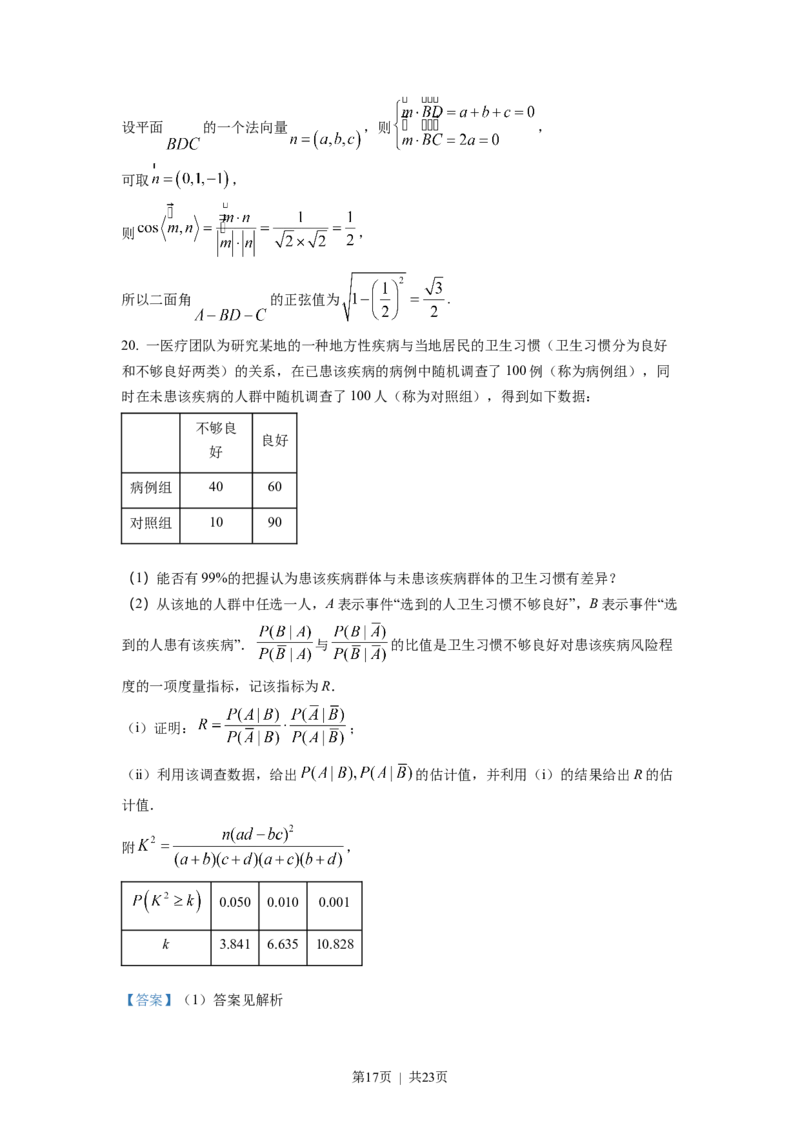 2022年高考数学试卷（新高考Ⅰ卷）（解析卷）_历年高考真题合集_数学历年高考真题_新&middot;Word版2008-2025&middot;高考数学真题_数学（按省份分类）2008-2025_2008-2025&middot;（湖南）数学高考真题