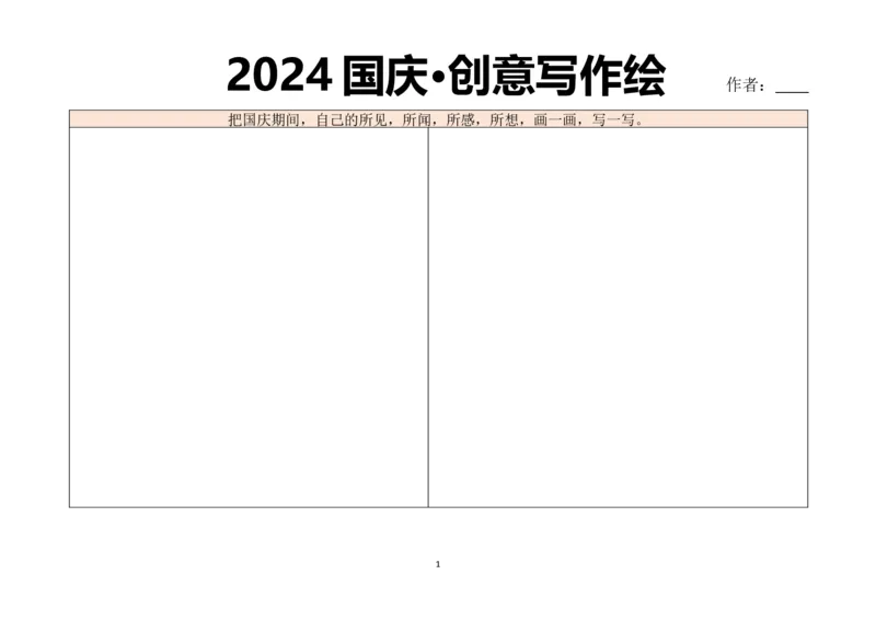菜单5：五年级&ldquo;国庆创意写作绘&rdquo;（郭学萍）_2025国庆节特色创意作业_2024国庆节特色创意语文作业设计_五上国庆节&ldquo;作业菜单&rdquo;（郭学萍）