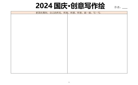 菜单5：五年级&ldquo;国庆创意写作绘&rdquo;（郭学萍）_2025国庆节特色创意作业_2024国庆节特色创意语文作业设计_五上国庆节&ldquo;作业菜单&rdquo;（郭学萍）