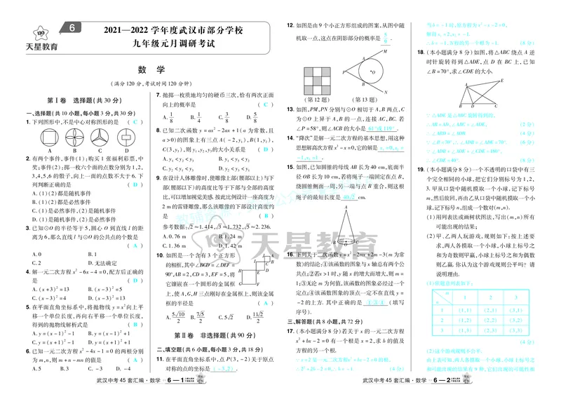 2025《中考数学45套》武汉答案_2026《中考》数学、英语、物理+化学安徽、河北、河南、山西、辽宁、湖北_2026《中考数学45套》全国地方版_答案版