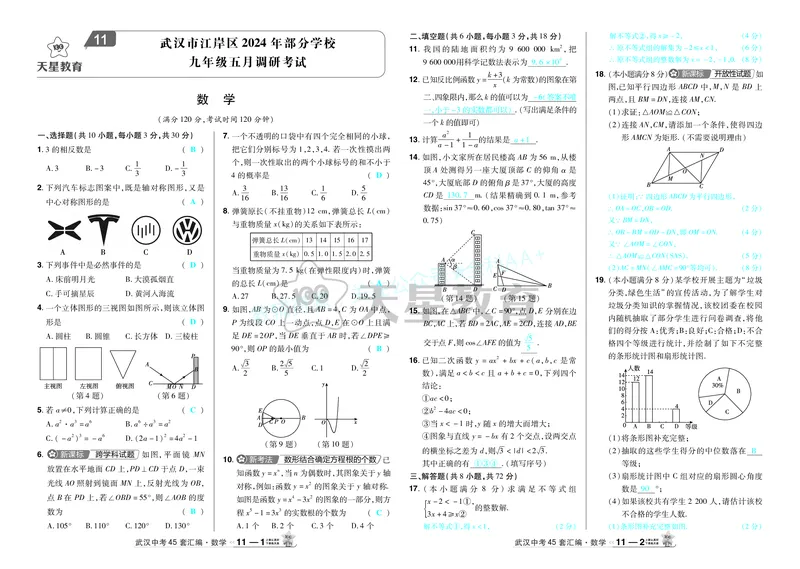 2025《中考数学45套》武汉答案_2026《中考》数学、英语、物理+化学安徽、河北、河南、山西、辽宁、湖北_2026《中考数学45套》全国地方版_答案版