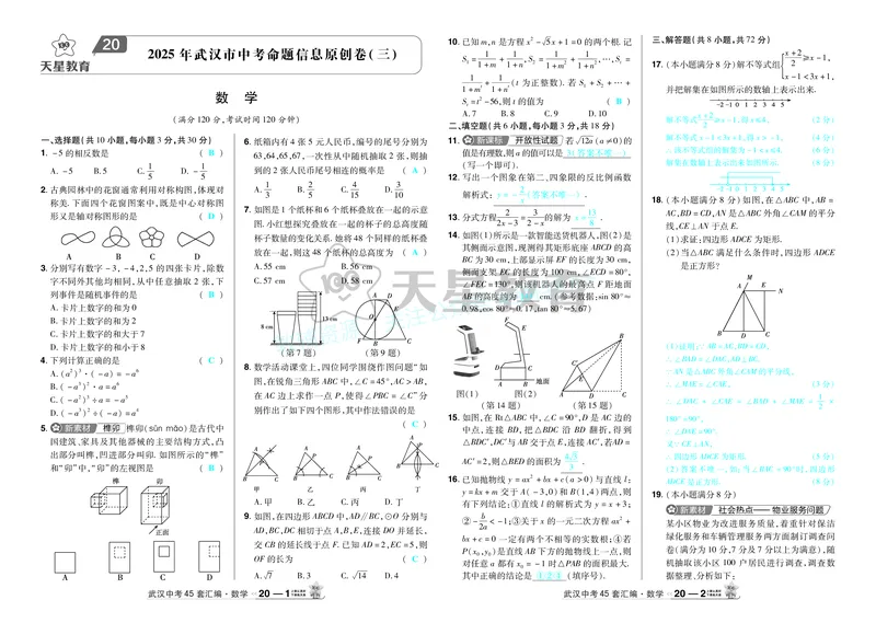 2025《中考数学45套》武汉答案_2026《中考》数学、英语、物理+化学安徽、河北、河南、山西、辽宁、湖北_2026《中考数学45套》全国地方版_答案版
