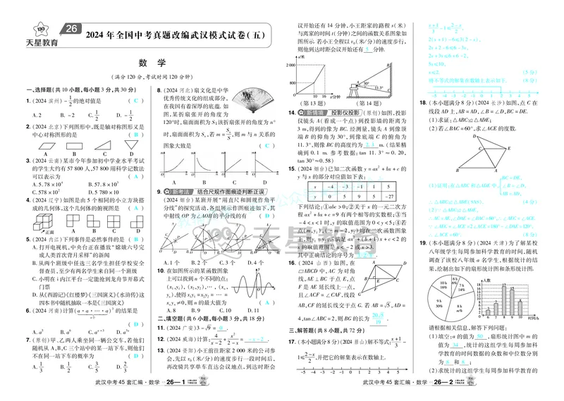 2025《中考数学45套》武汉答案_2026《中考》数学、英语、物理+化学安徽、河北、河南、山西、辽宁、湖北_2026《中考数学45套》全国地方版_答案版