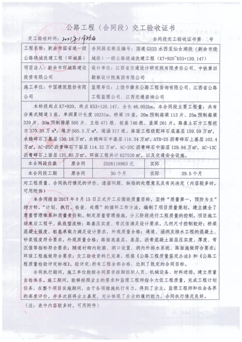 7、533交工证书_2021-2023年优秀施组方案_施工组织设计_施组11-新余环城路项目施工组织设计_交工验收记录_G533