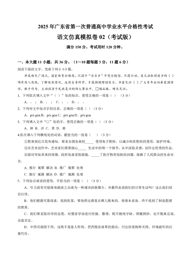 2025年广东普高学考语文仿真模拟卷02（考试版）_普高真题卷_语文模拟卷_2025年普高学考模拟3套--语文_2025年广东普高学考语文仿真模拟卷02
