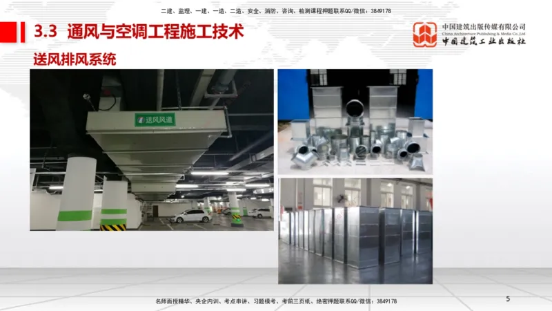 B09节：3.3通风与空调工程施工技术1（04.24）_2026年一级建造师_2026年一建机电_2025年一建机电SVIP_02-基础精讲✿高端面授✿深度强化_05-机电《两轮基础直播》闫娜JGS_讲义