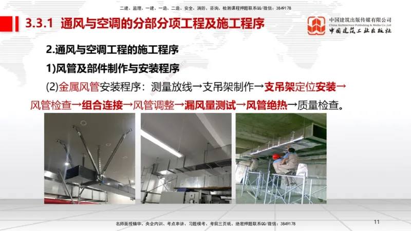 B09节：3.3通风与空调工程施工技术1（04.24）_2026年一级建造师_2026年一建机电_2025年一建机电SVIP_02-基础精讲✿高端面授✿深度强化_05-机电《两轮基础直播》闫娜JGS_讲义