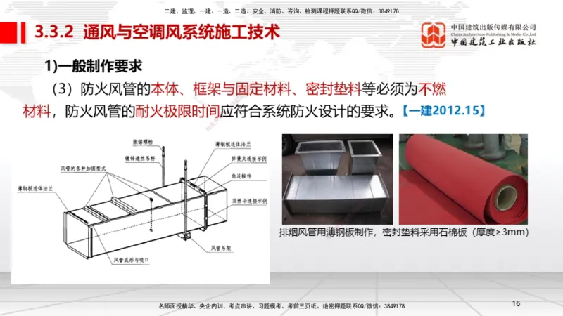 B09节：3.3通风与空调工程施工技术1（04.24）_2026年一级建造师_2026年一建机电_2025年一建机电SVIP_02-基础精讲✿高端面授✿深度强化_05-机电《两轮基础直播》闫娜JGS_讲义