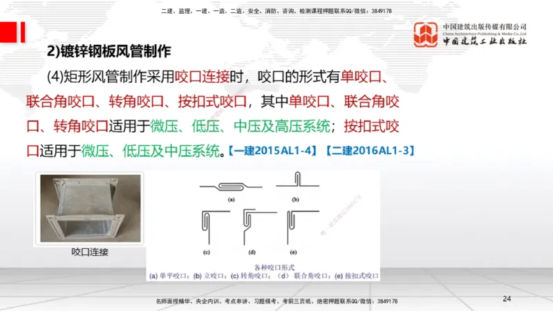 B09节：3.3通风与空调工程施工技术1（04.24）_2026年一级建造师_2026年一建机电_2025年一建机电SVIP_02-基础精讲✿高端面授✿深度强化_05-机电《两轮基础直播》闫娜JGS_讲义