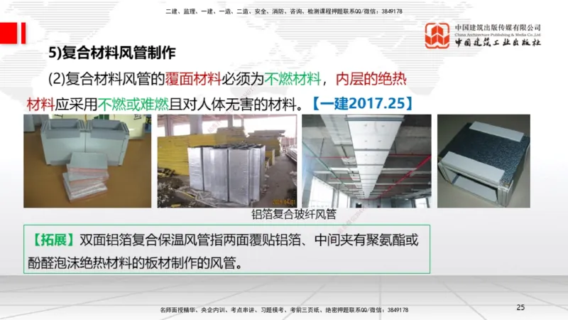 B09节：3.3通风与空调工程施工技术1（04.24）_2026年一级建造师_2026年一建机电_2025年一建机电SVIP_02-基础精讲✿高端面授✿深度强化_05-机电《两轮基础直播》闫娜JGS_讲义