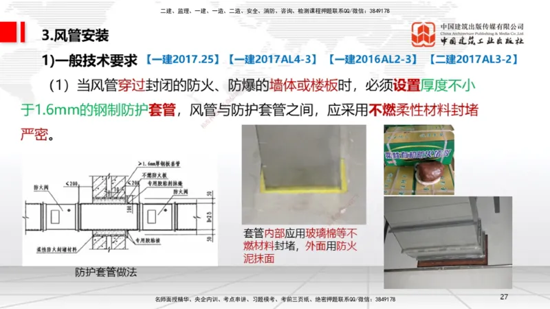 B09节：3.3通风与空调工程施工技术1（04.24）_2026年一级建造师_2026年一建机电_2025年一建机电SVIP_02-基础精讲✿高端面授✿深度强化_05-机电《两轮基础直播》闫娜JGS_讲义