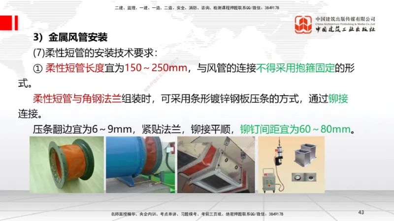 B09节：3.3通风与空调工程施工技术1（04.24）_2026年一级建造师_2026年一建机电_2025年一建机电SVIP_02-基础精讲✿高端面授✿深度强化_05-机电《两轮基础直播》闫娜JGS_讲义