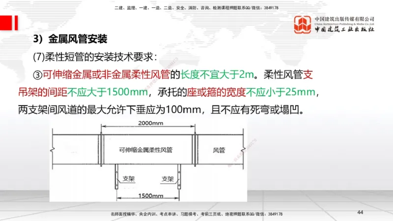B09节：3.3通风与空调工程施工技术1（04.24）_2026年一级建造师_2026年一建机电_2025年一建机电SVIP_02-基础精讲✿高端面授✿深度强化_05-机电《两轮基础直播》闫娜JGS_讲义