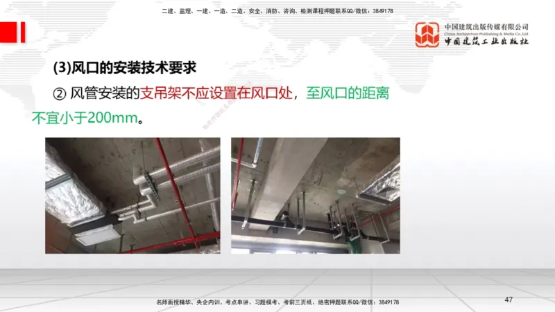 B09节：3.3通风与空调工程施工技术1（04.24）_2026年一级建造师_2026年一建机电_2025年一建机电SVIP_02-基础精讲✿高端面授✿深度强化_05-机电《两轮基础直播》闫娜JGS_讲义