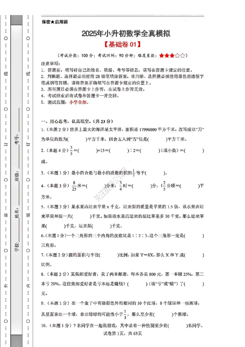 2026年小升初数学全真模拟卷12套（练习版）_7-2026小升初数学复习资料