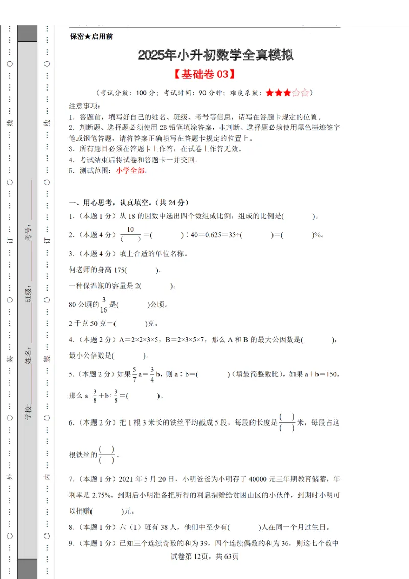2026年小升初数学全真模拟卷12套（练习版）_7-2026小升初数学复习资料