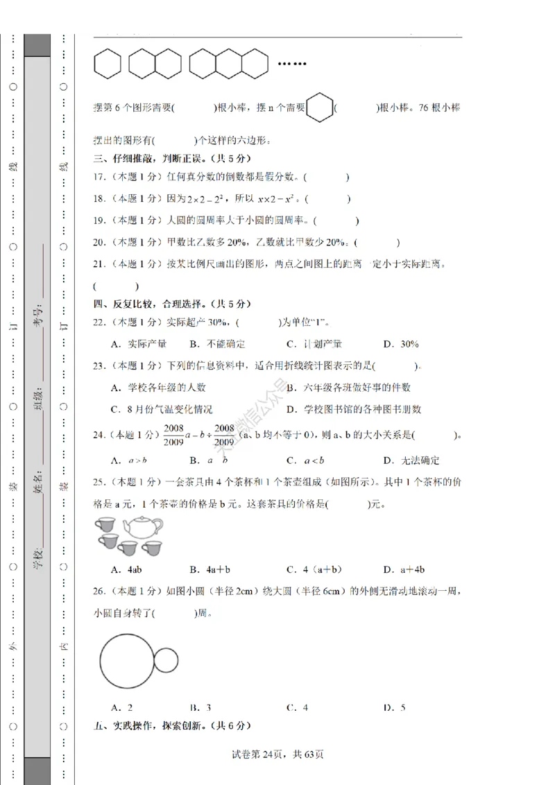 2026年小升初数学全真模拟卷12套（练习版）_7-2026小升初数学复习资料