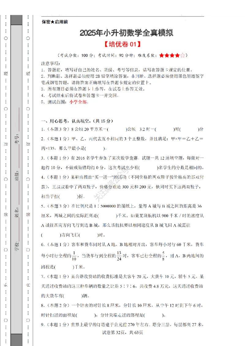 2026年小升初数学全真模拟卷12套（练习版）_7-2026小升初数学复习资料