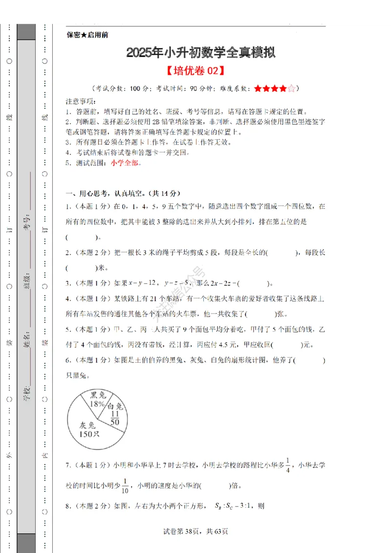 2026年小升初数学全真模拟卷12套（练习版）_7-2026小升初数学复习资料