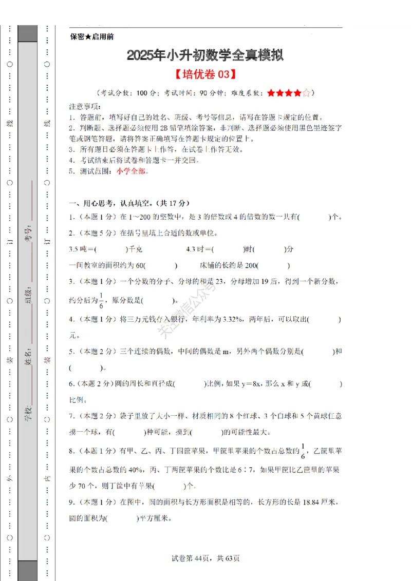2026年小升初数学全真模拟卷12套（练习版）_7-2026小升初数学复习资料