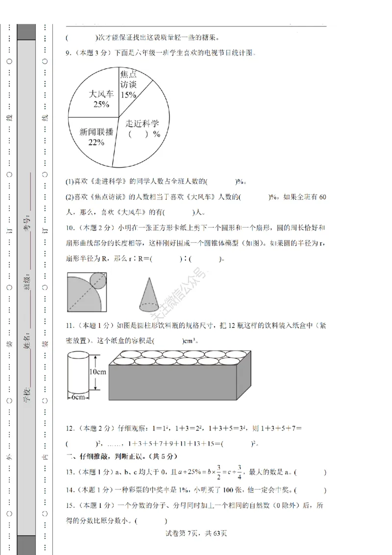 2026年小升初数学全真模拟卷12套（练习版）_7-2026小升初数学复习资料