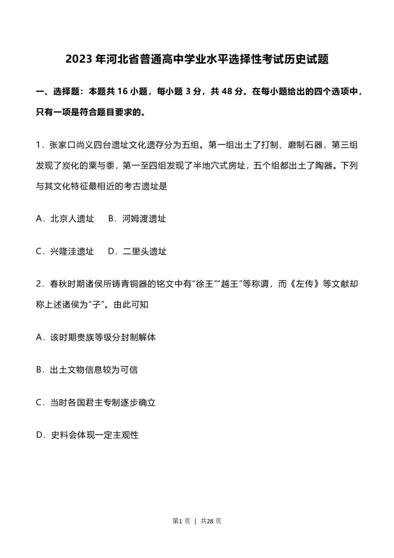 2023年高考历史试卷（河北）（解析卷）_历史历年高考真题_新&middot;PDF版2008-2025&middot;高考历史真题_历史（按年份分类）2008-2025_2023&middot;历史高考真题