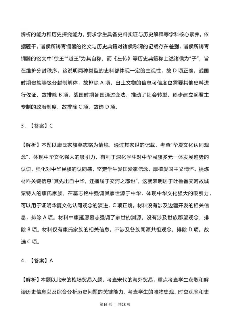 2023年高考历史试卷（河北）（解析卷）_历史历年高考真题_新&middot;PDF版2008-2025&middot;高考历史真题_历史（按年份分类）2008-2025_2023&middot;历史高考真题