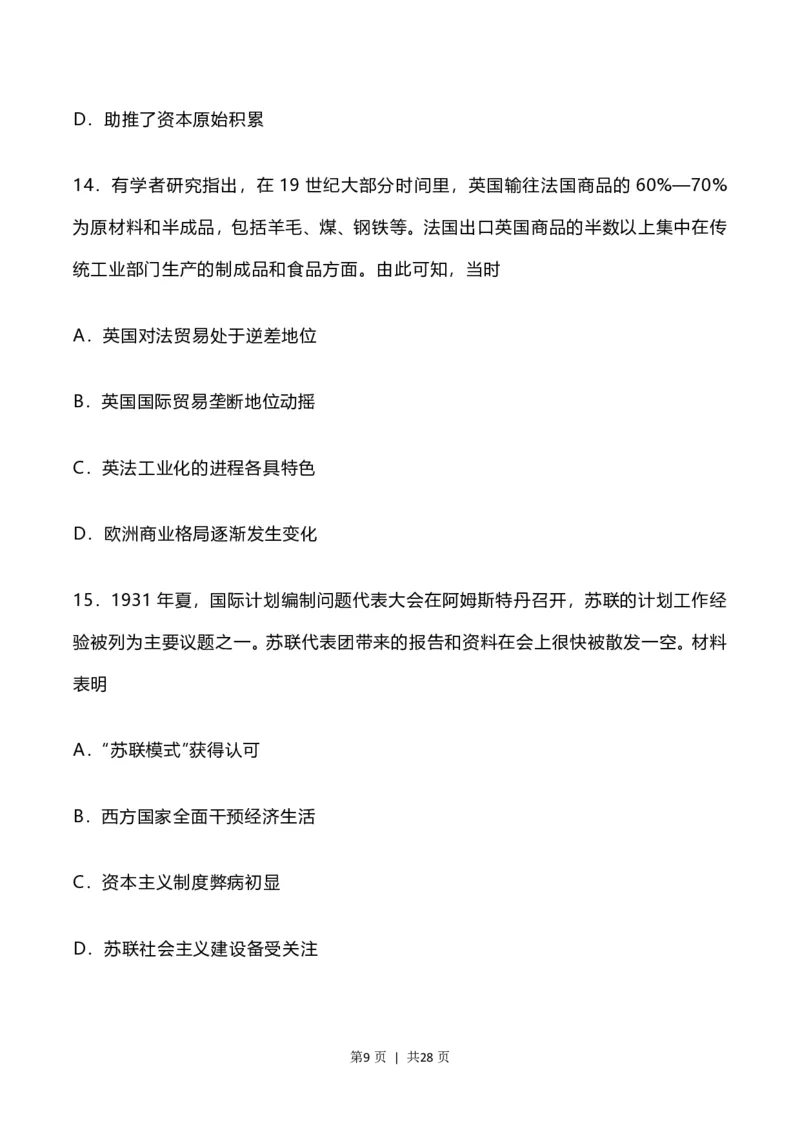 2023年高考历史试卷（河北）（解析卷）_历史历年高考真题_新&middot;PDF版2008-2025&middot;高考历史真题_历史（按年份分类）2008-2025_2023&middot;历史高考真题