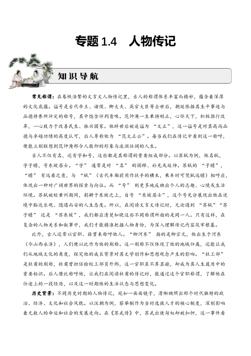 专题1.4人物传记考点一内容理解小古文阅读专项训练（教师版）-21页_一年级语文上册（统编版）_小古文_2025年春季温暖升级版