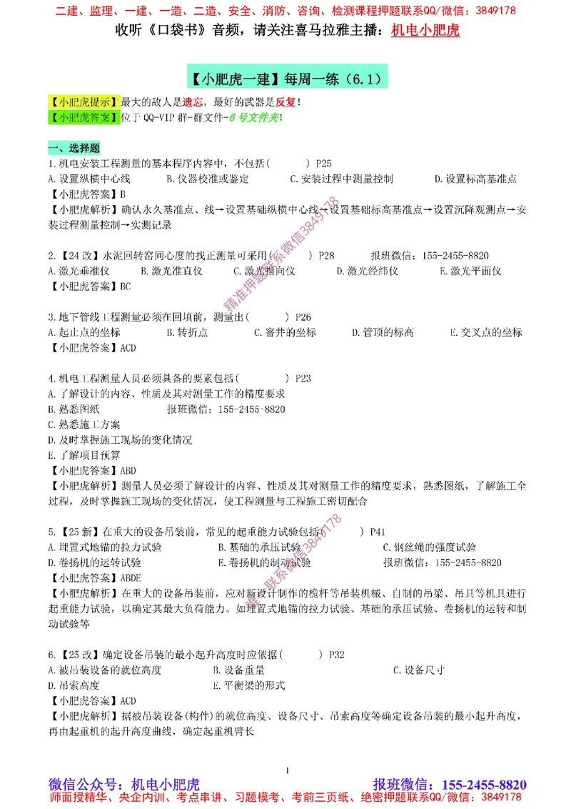 每周一练（6.1）参考答案_2026年一级建造师_2026年一建机电_2025年一建机电SVIP_02-基础精讲✿高端面授✿深度强化_11-机电《教材精讲班》小肥虎SMR_每周一练