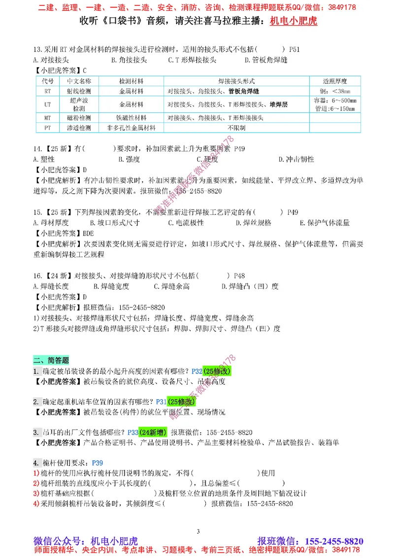 每周一练（6.1）参考答案_2026年一级建造师_2026年一建机电_2025年一建机电SVIP_02-基础精讲✿高端面授✿深度强化_11-机电《教材精讲班》小肥虎SMR_每周一练