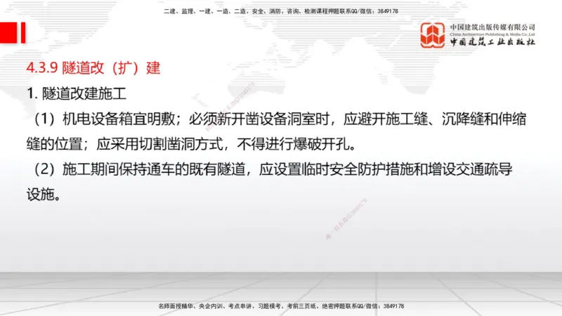 A31节：4.3.5隧道防水与排水-4.3.9隧道改（扩）建（3.06）_2026年一级建造师_2026年一建公路_2025年一建公路SVIP_02-基础精讲✿高端面授✿深度强化_01-公路《两轮基础直播》朱娟婷JGS