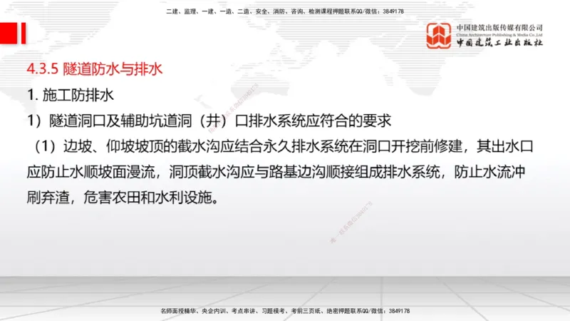A31节：4.3.5隧道防水与排水-4.3.9隧道改（扩）建（3.06）_2026年一级建造师_2026年一建公路_2025年一建公路SVIP_02-基础精讲✿高端面授✿深度强化_01-公路《两轮基础直播》朱娟婷JGS