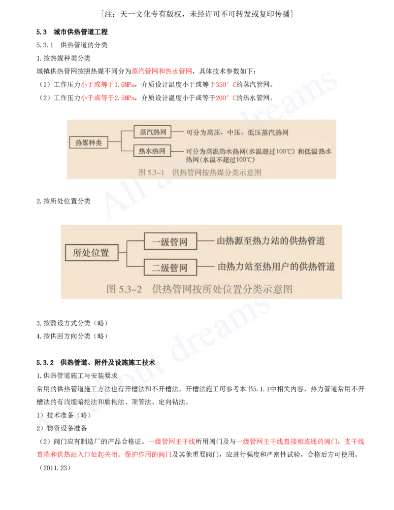 2025-80-第5章-5.3-城市供热管道工程（一）_2026年一级建造师_2026年一建市政_2025年一建市政SVIP_02-基础精讲✿高端面授✿深度强化_10-市政《天一精讲班》潘旭、董雨佳KL_潘旭_讲义