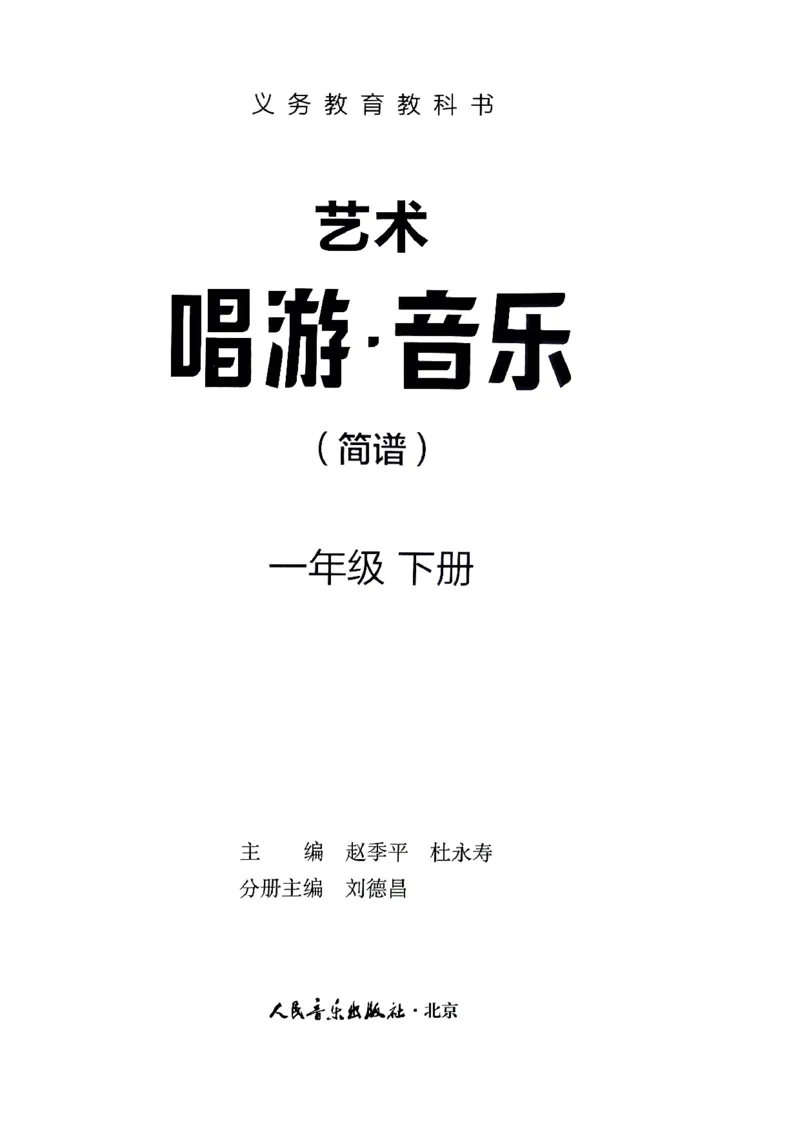 音乐一下人音版（2025春）简谱_小学全网线上同款资料_2025春新增教材合集_小学音乐（2025春新教材）