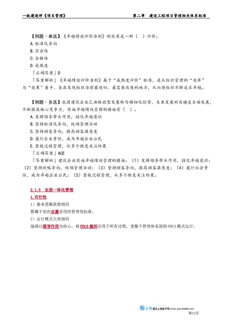 第二章　建设工程项目管理相关体系标准_2026年一级建造师_2026年一建管理_2025年一建管理SVIP_02-基础精讲✿高端面授✿深度强化_04-管理《基础精讲班》李娜JG_讲义