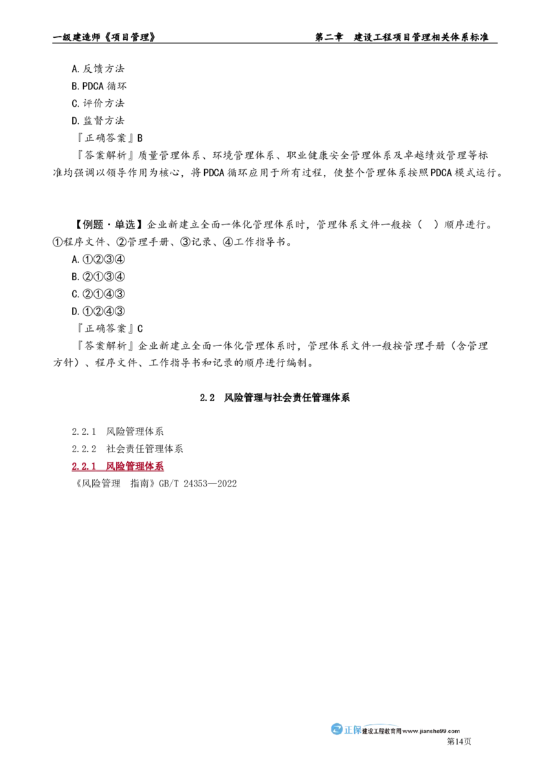 第二章　建设工程项目管理相关体系标准_2026年一级建造师_2026年一建管理_2025年一建管理SVIP_02-基础精讲✿高端面授✿深度强化_04-管理《基础精讲班》李娜JG_讲义