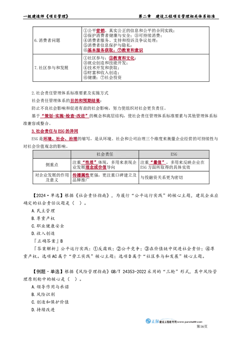 第二章　建设工程项目管理相关体系标准_2026年一级建造师_2026年一建管理_2025年一建管理SVIP_02-基础精讲✿高端面授✿深度强化_04-管理《基础精讲班》李娜JG_讲义