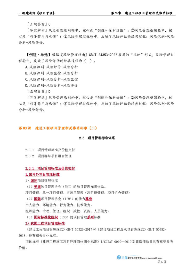 第二章　建设工程项目管理相关体系标准_2026年一级建造师_2026年一建管理_2025年一建管理SVIP_02-基础精讲✿高端面授✿深度强化_04-管理《基础精讲班》李娜JG_讲义