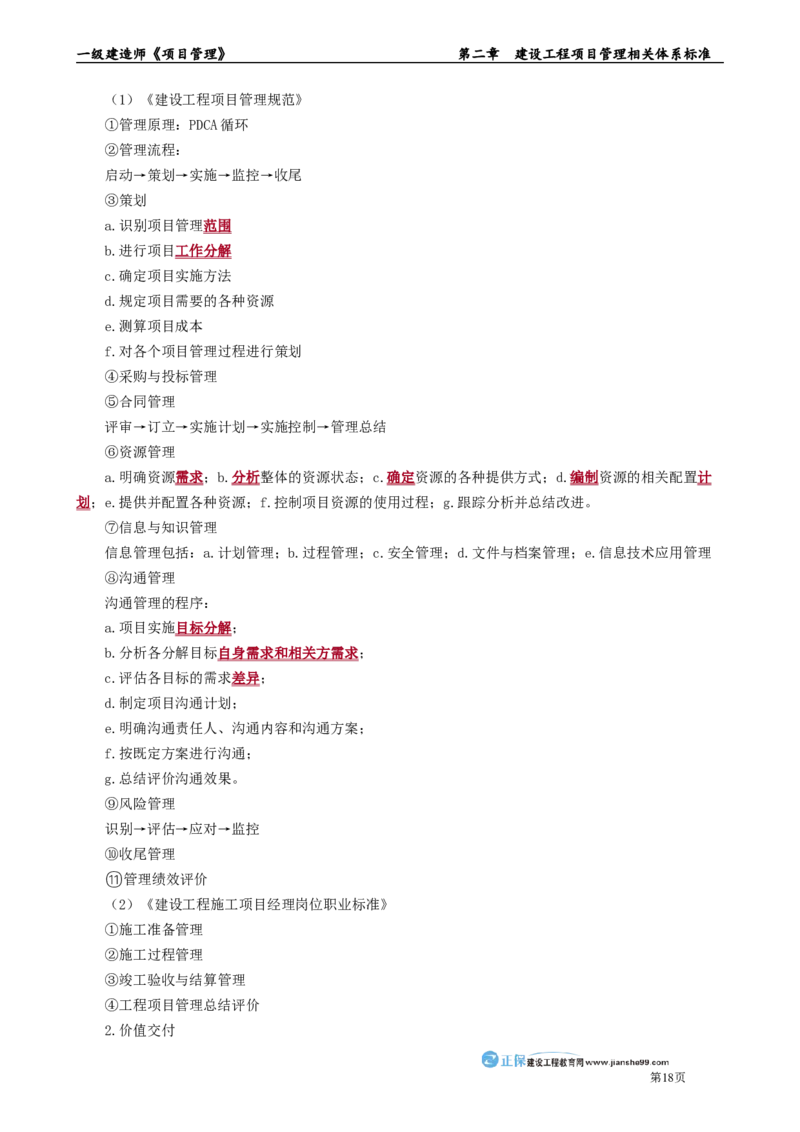 第二章　建设工程项目管理相关体系标准_2026年一级建造师_2026年一建管理_2025年一建管理SVIP_02-基础精讲✿高端面授✿深度强化_04-管理《基础精讲班》李娜JG_讲义