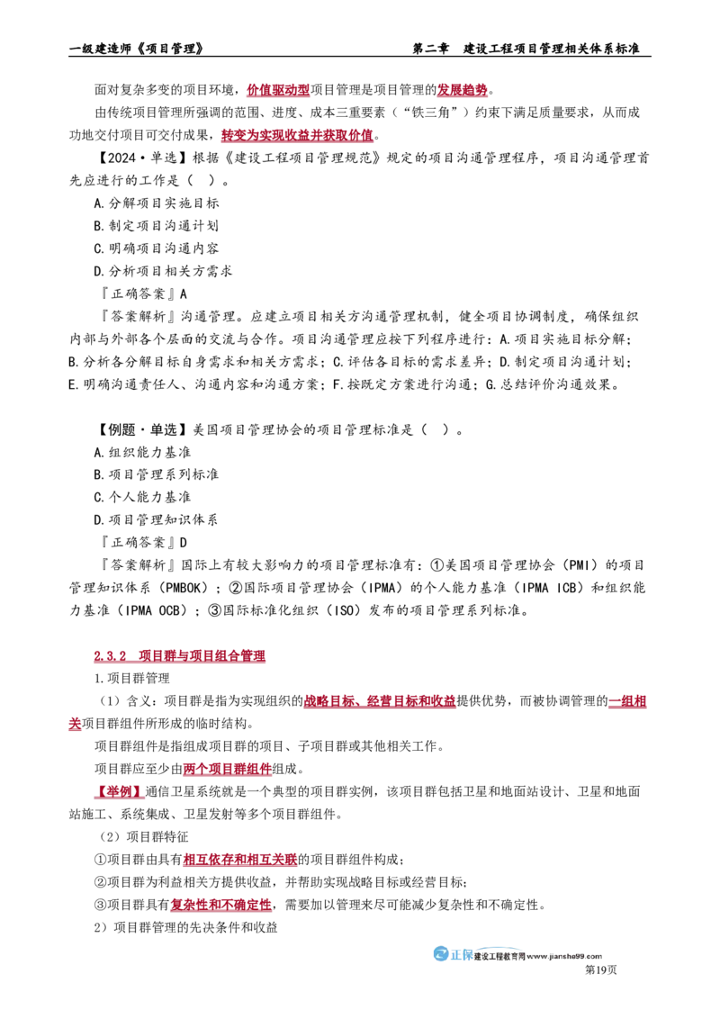 第二章　建设工程项目管理相关体系标准_2026年一级建造师_2026年一建管理_2025年一建管理SVIP_02-基础精讲✿高端面授✿深度强化_04-管理《基础精讲班》李娜JG_讲义