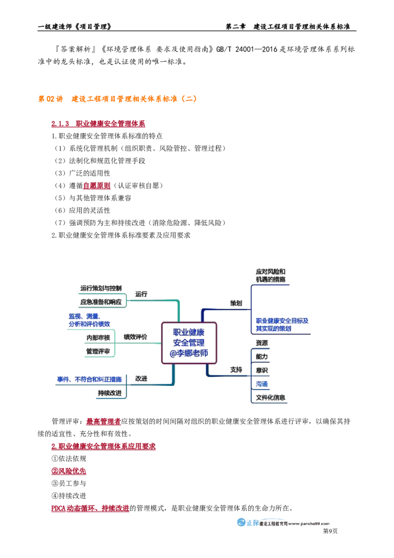 第二章　建设工程项目管理相关体系标准_2026年一级建造师_2026年一建管理_2025年一建管理SVIP_02-基础精讲✿高端面授✿深度强化_04-管理《基础精讲班》李娜JG_讲义