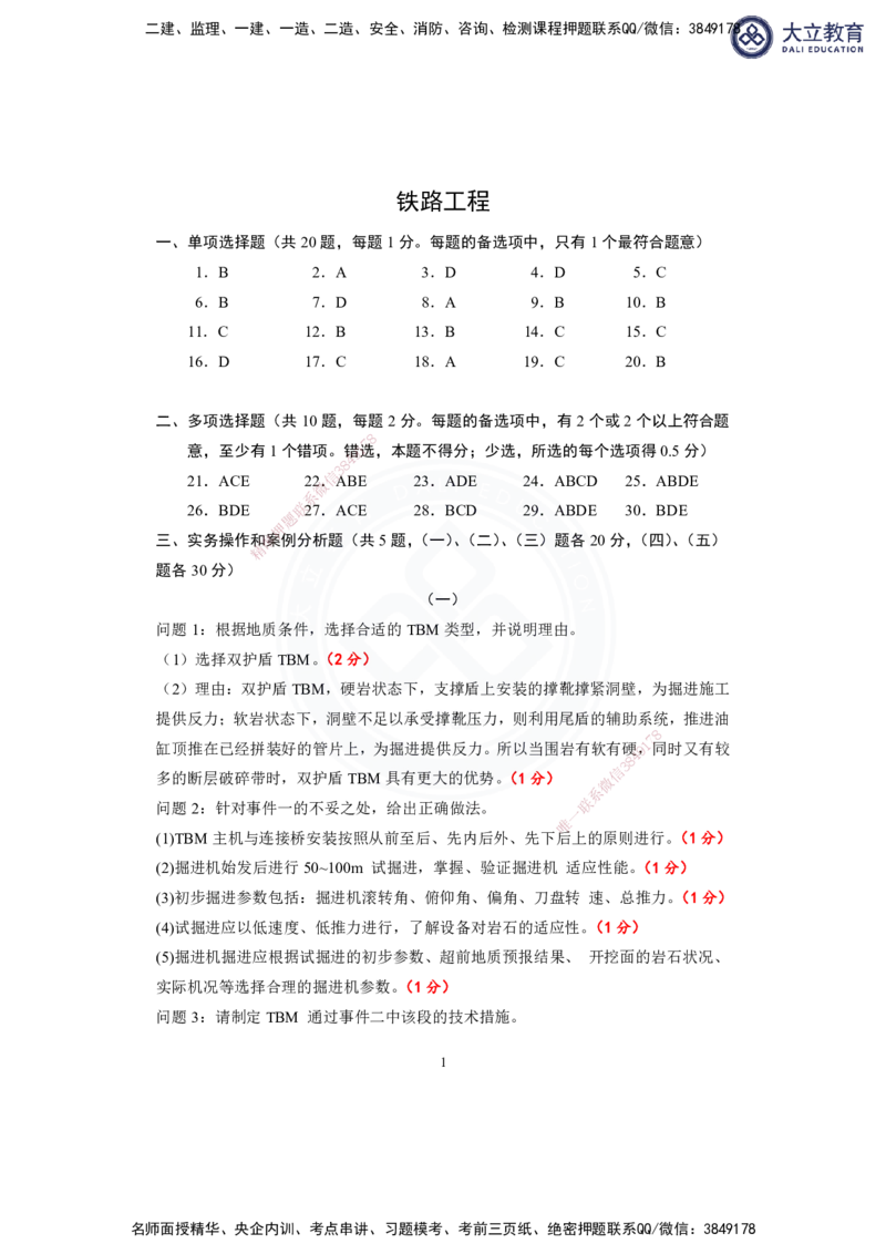 2025-1建-《铁路工程管理与实务》模拟B卷答案及解析_2026年一级建造师_2026年一建铁路_2025年一建铁路SVIP_01-精华文档✿电子教材✿历年真题_06-铁路《模拟卷2套+思维导图》DL