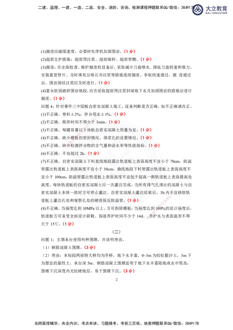 2025-1建-《铁路工程管理与实务》模拟B卷答案及解析_2026年一级建造师_2026年一建铁路_2025年一建铁路SVIP_01-精华文档✿电子教材✿历年真题_06-铁路《模拟卷2套+思维导图》DL