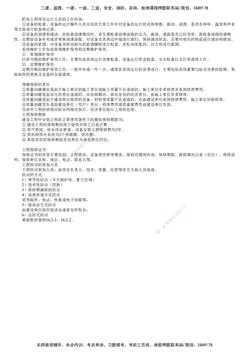 第01讲　试运行及竣工验收、运维与保修管理_2026年一级建造师_2026年一建机电_2025年一建机电SVIP_04-冲刺串讲✿考点强化✿小灶集训_45-机电《冲刺串讲班》康仁杰JG