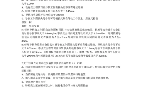 智能化+电梯（新增习题）_2026年一级建造师_2026年一建机电_2025年一建机电SVIP_02-基础精讲✿高端面授✿深度强化_43-机电《面授直播+习题》刘忠海SMR_习题集（新增部分）