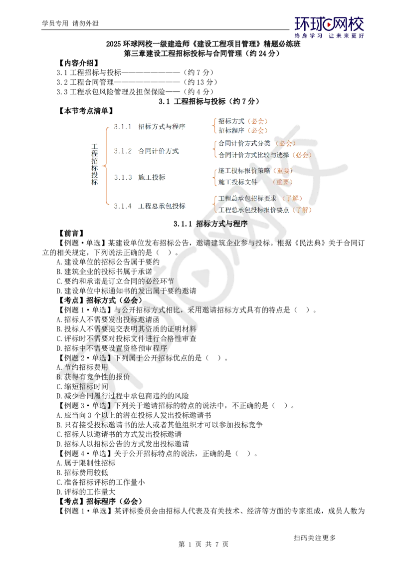 第5讲-第3章建设工程招标投标与合同管理1_2026年一级建造师_2026年一建管理_2025年一建管理SVIP_03-习题精析✿实战特训✿模考通关_25-管理《精题必练班》张君HQ